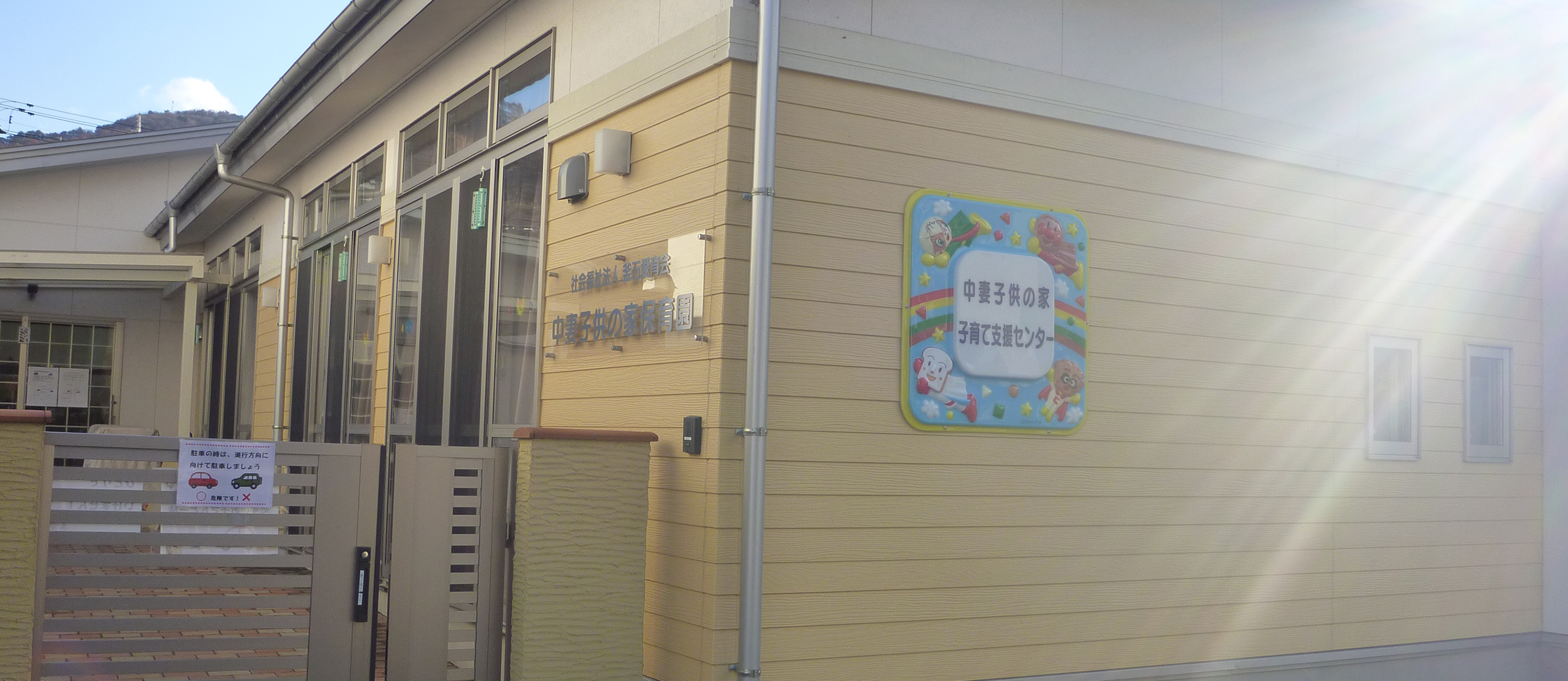 中妻子供の家子育て支援センター